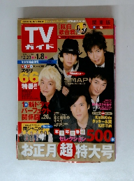 TV ガイド　2007年12月号　