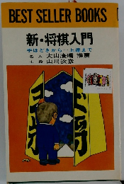 新・将棋入門　手ほどきから... 上達まで