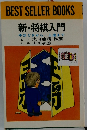 新・将棋入門　手ほどきから... 上達まで
