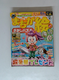 まきが絵　さがしパズル