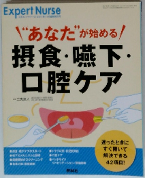"あなた"が始める!摂食・嚥下・口腔ケア