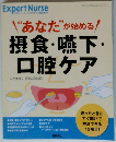 "あなた"が始める!摂食・嚥下・口腔ケア