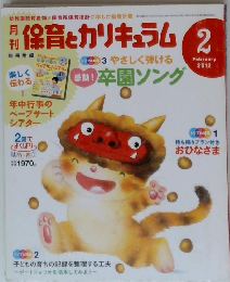月刊　保育とカリキュラム　2012年2月