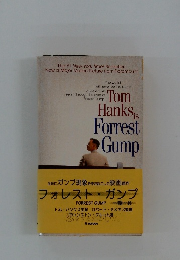 フォレスト・ガンプ
