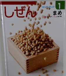 しぜん　1　まめ