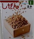 しぜん　1　まめ