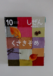 くさきぞめ　10