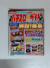 パチスロ必勝ガイドMAX　2005年8月号