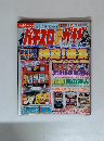 パチスロ必勝ガイドMAX　2005年8月号