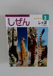 しぜん　3　しっぽ