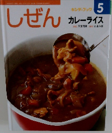 しぜん  キンダーブック 5 カレーライス