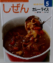 しぜん  キンダーブック 5 カレーライス