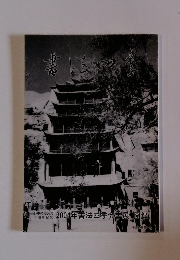 2004年書法四季会書展図録