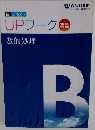UPワーク 演習　数的処理