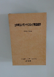土木用コンクリートブロック製造指針