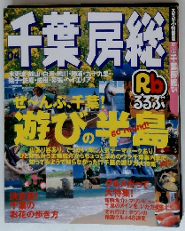 るるぶ千葉房総　