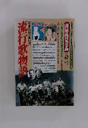 流行歌物語　【精選盤昭和の流行歌】