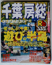 るるぶ千葉房総　