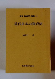 叢書 教育学 講義 III　近代日本の教育史