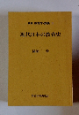 叢書 教育学 講義 III　近代日本の教育史