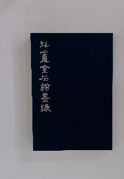 斗盫金石翰墨緣