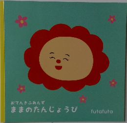 おてんきふれんず ままのたんじょうび フタフタ 絵本 