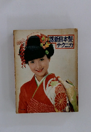 ’78新日本髪テクニカ