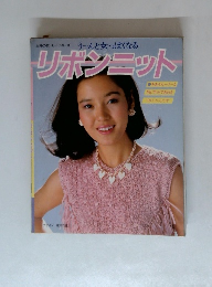 リボンニット　主婦の友 ヒットシリーズ
