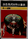 原色現代科学大事典　4 動物　1