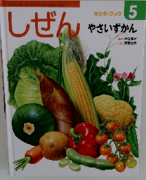 しぜん キンダーブック 5 やさいずかん