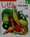 しぜん キンダーブック 5 やさいずかん