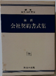 最新　会社契約書式集