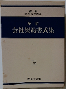 最新　会社契約書式集