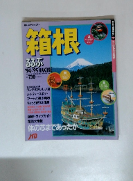 るるぶ '94~95　箱根