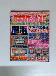 パチスロ必勝ガイド 　２００５年７月号