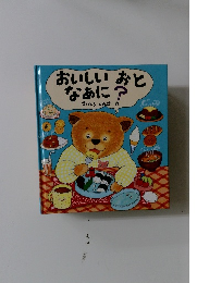 おいしいおとなあに?