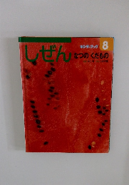 しぜん キンダーブック 8 なつのくだもの