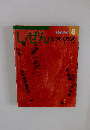 しぜん キンダーブック 8 なつのくだもの