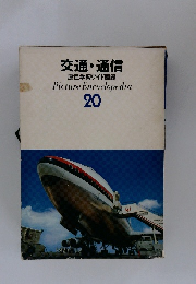 交通・通信 原色学習ワイド図鑑　20