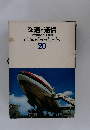 交通・通信 原色学習ワイド図鑑　20