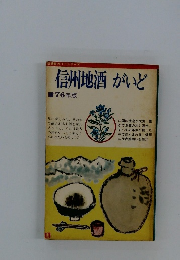 信州地酒がいど　1976年