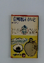 信州地酒がいど　1976年