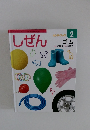 しぜん 2 ゴム キンダーブック