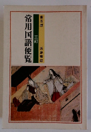 常用国語便覧　三訂　普及版