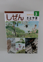 しぜん　3　さとやま