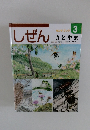 しぜん　3　さとやま