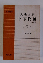 文法全解 平家物語