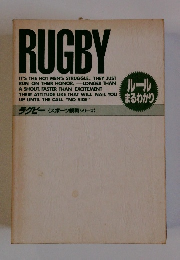 RUGBY　ラグビー　ルール まるわかり