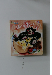 ほっこり　あふろ　2