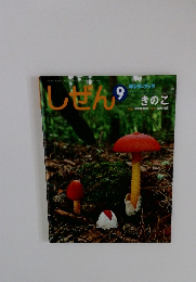 しぜん 9 キンダーブック きのこ